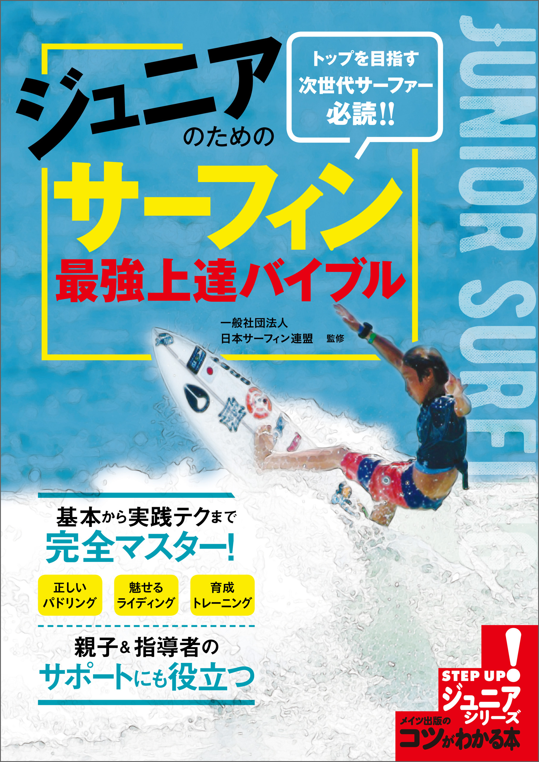 ジュニアのための　サーフィン　最強上達バイブル