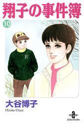 翔子の事件簿【秋田文庫版】　10
