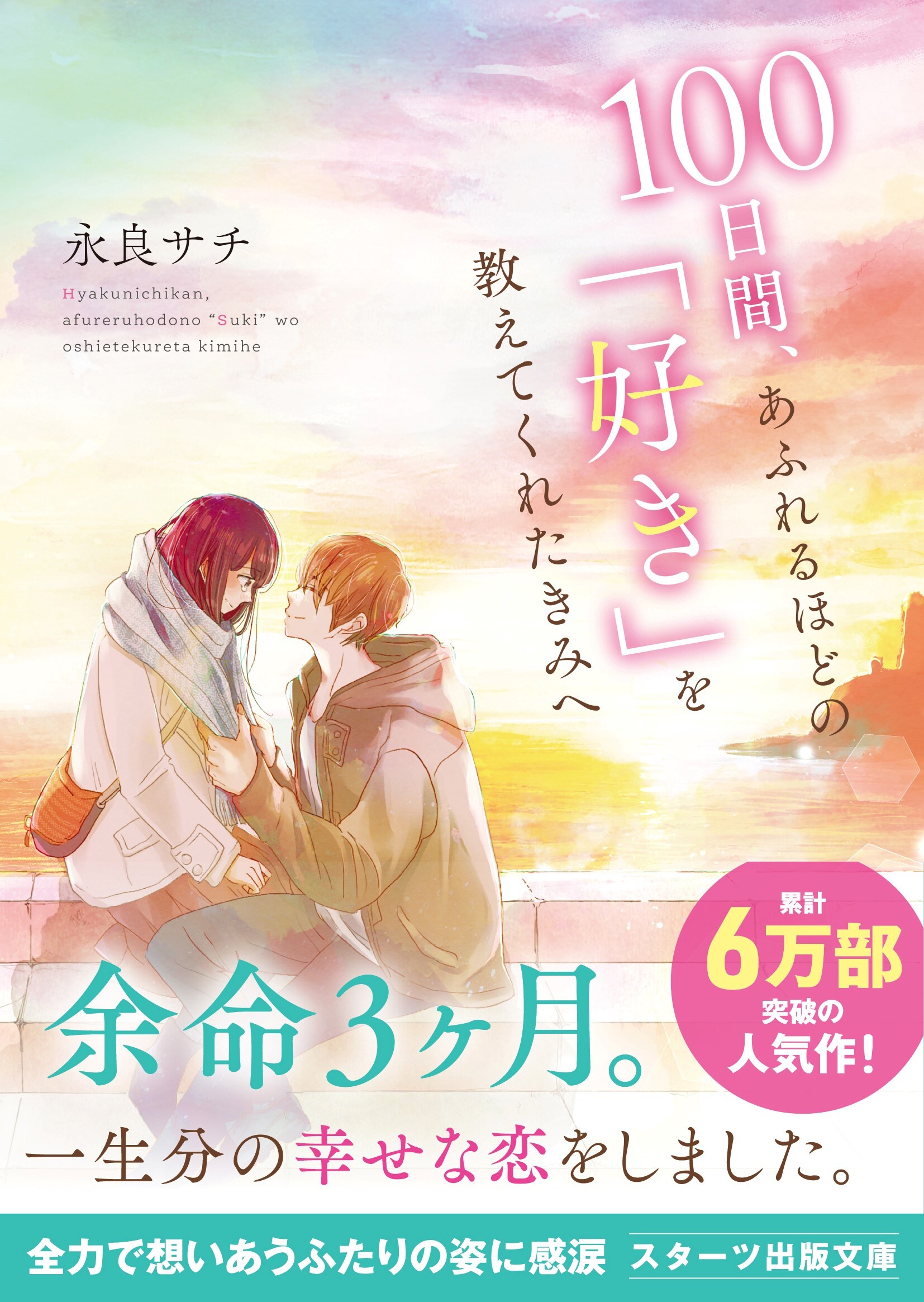 100日間、あふれるほどの「好き」を教えてくれたきみへ