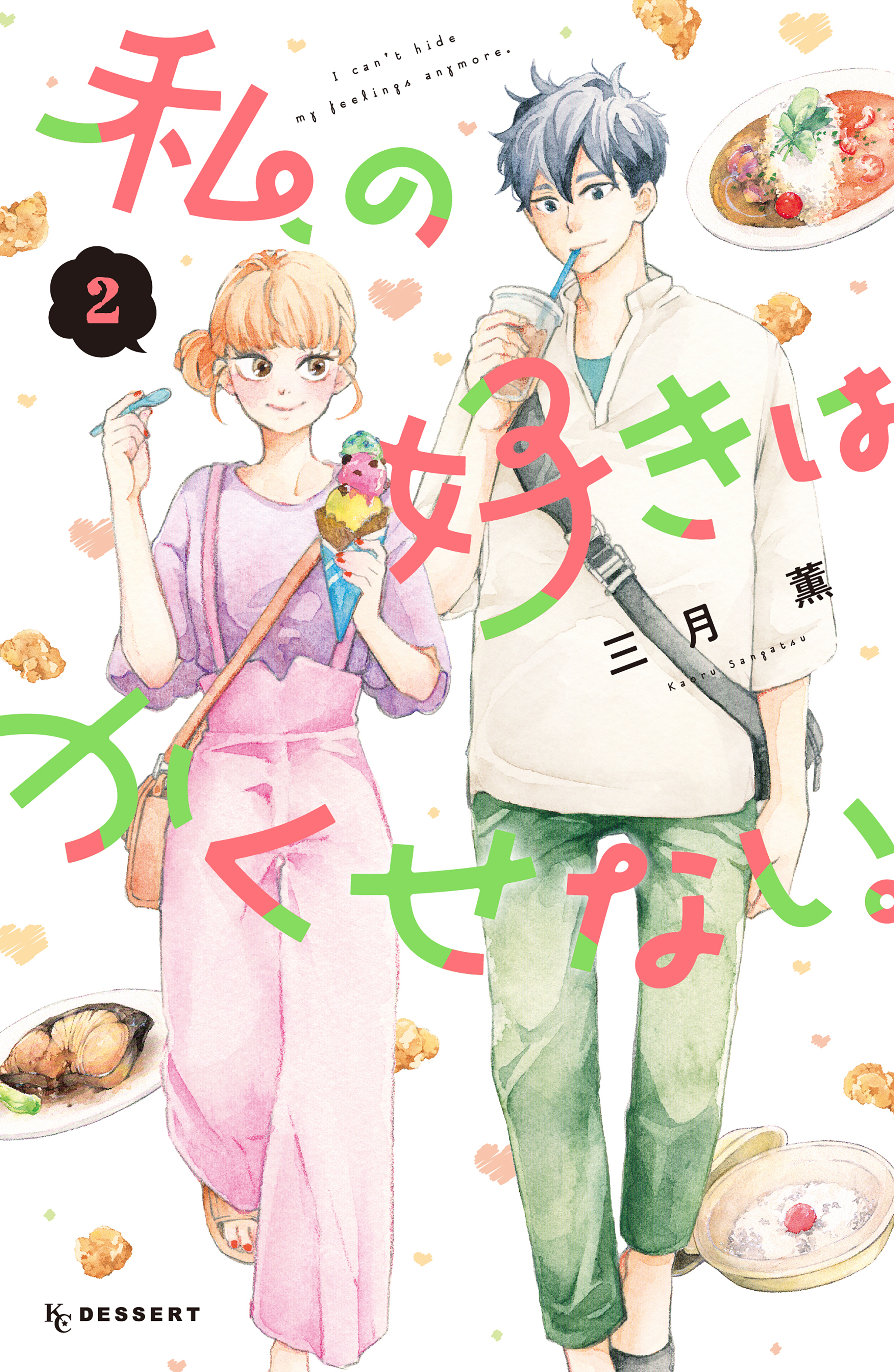 私の好きはかくせない。（２）