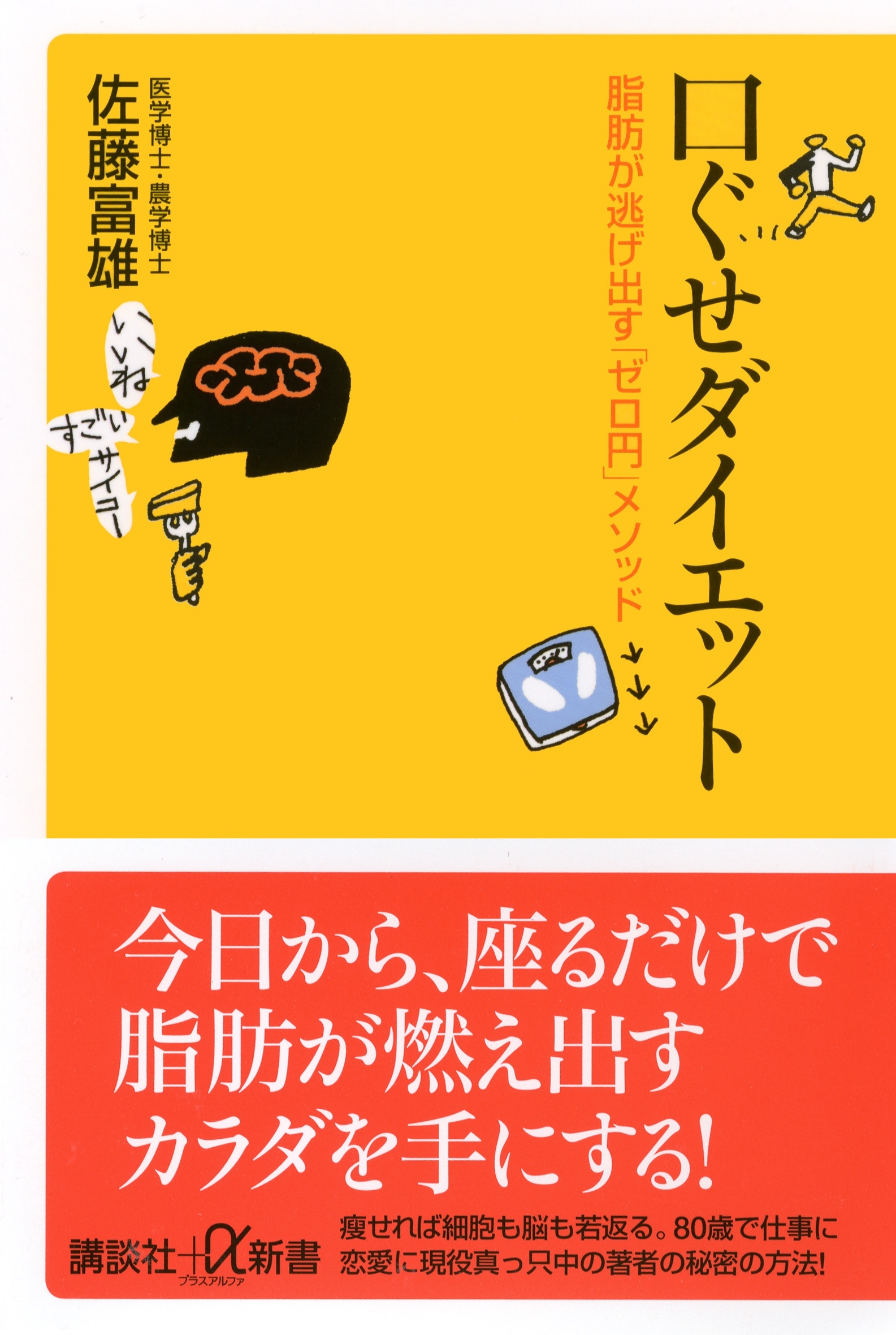 口ぐせダイエット　脂肪が逃げ出す「ゼロ円」メソッド
