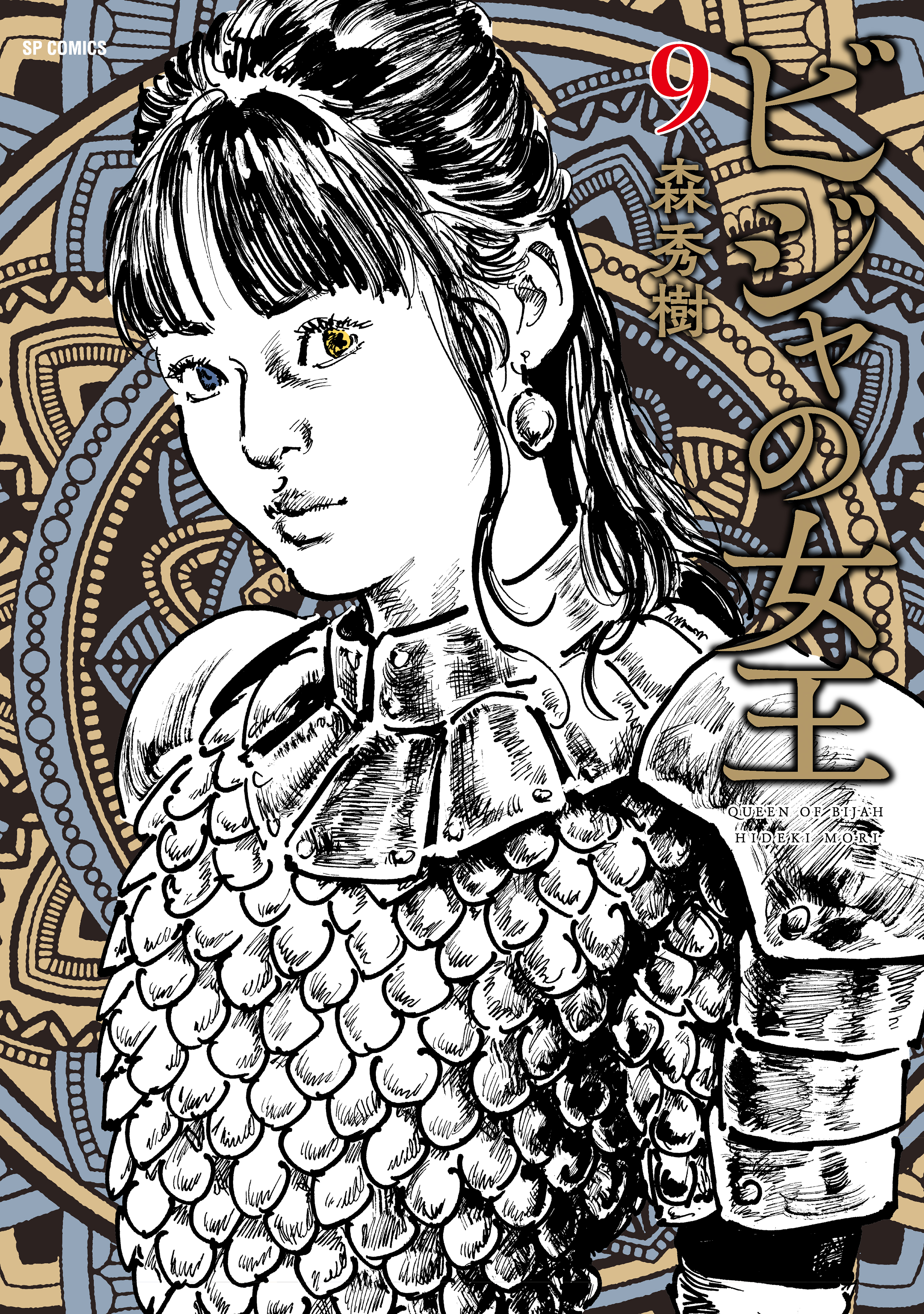 ビジャの女王（９）