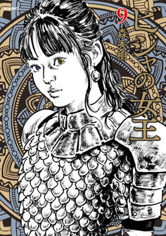 ビジャの女王(9)