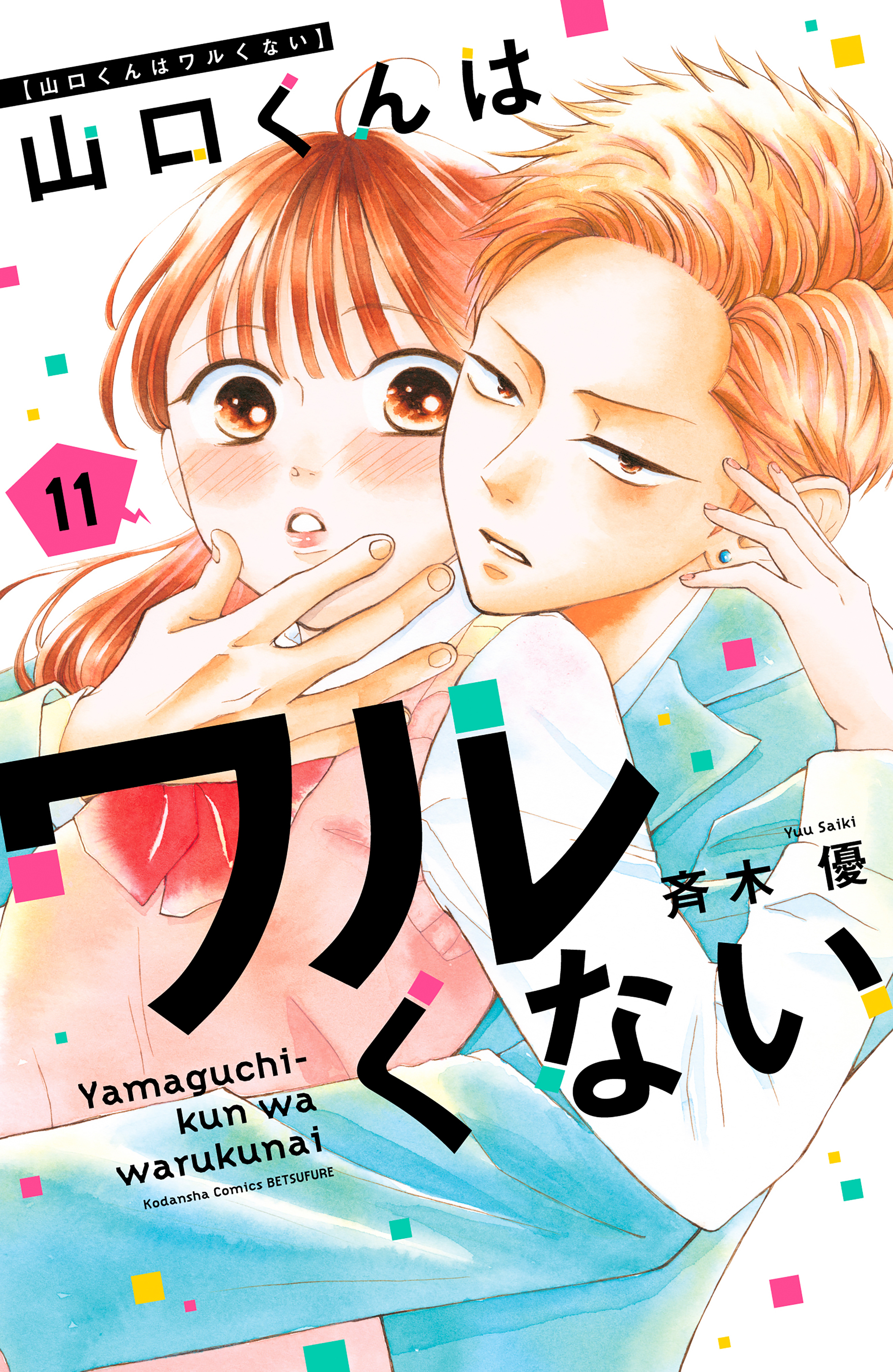 山口くんはワルくない（11）