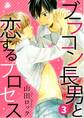 ブラコン長男と恋するプロセス 3