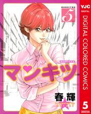 マンキツ カラー版