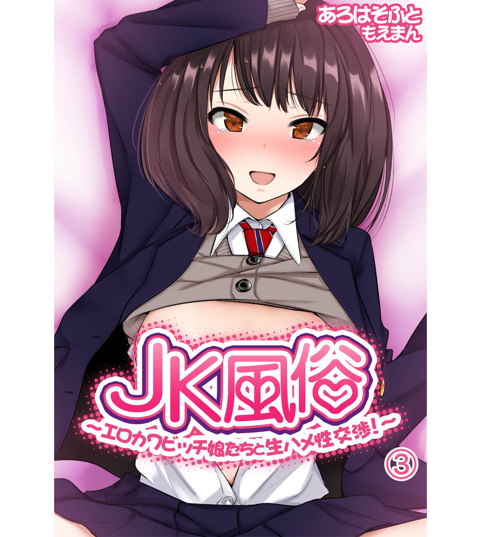 JK風俗～エロカワビッチ娘たちと生ハメ性交渉！～