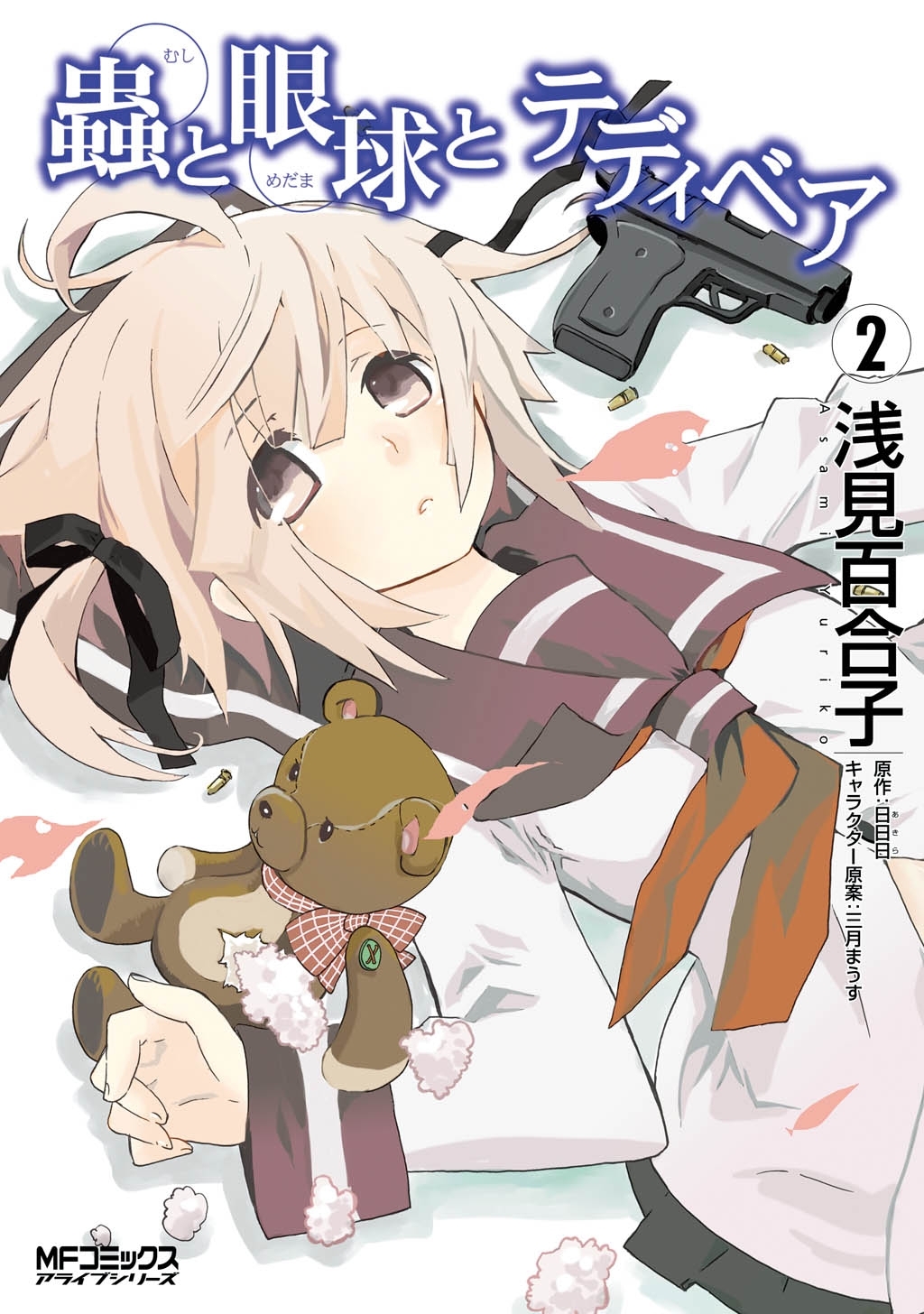 蟲と眼球とテディベア　2【期間限定 無料お試し版】