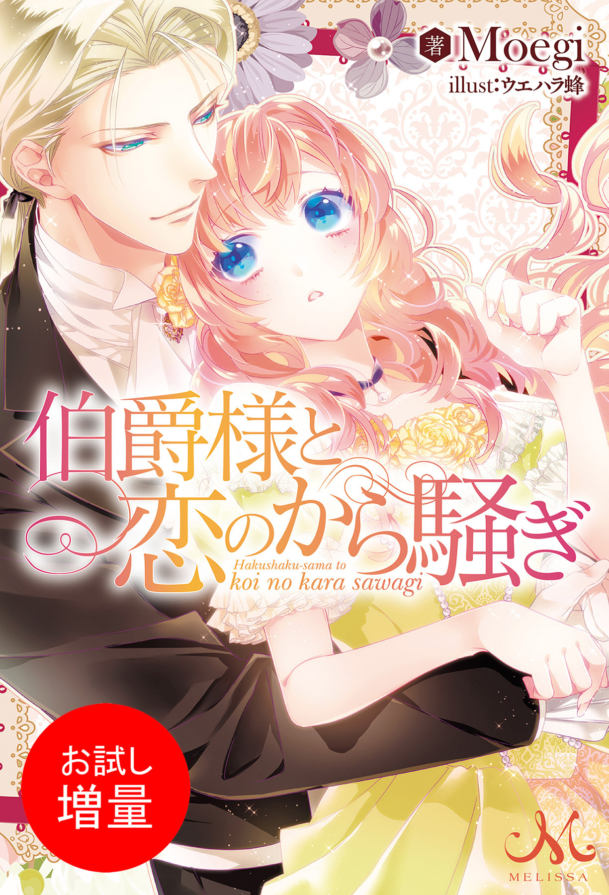 【期間限定　試し読み増量版】伯爵様と恋のから騒ぎ