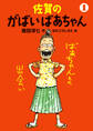 佐賀のがばいばあちゃん 1 ばあちゃんとの出会い