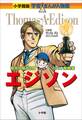 小学館版 学習まんが人物館 エジソン