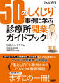 50のしくじり事例に学ぶ 診療所開業ガイドブック