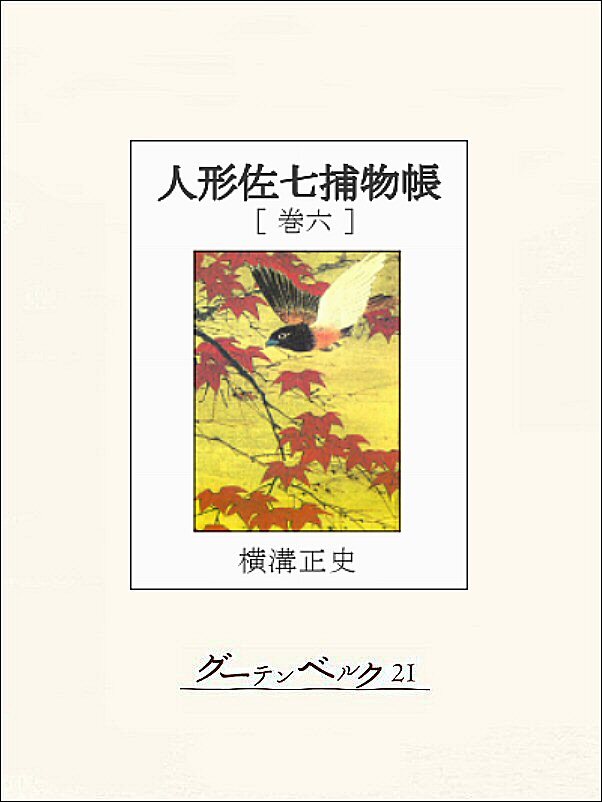 人形佐七捕物帳　巻六