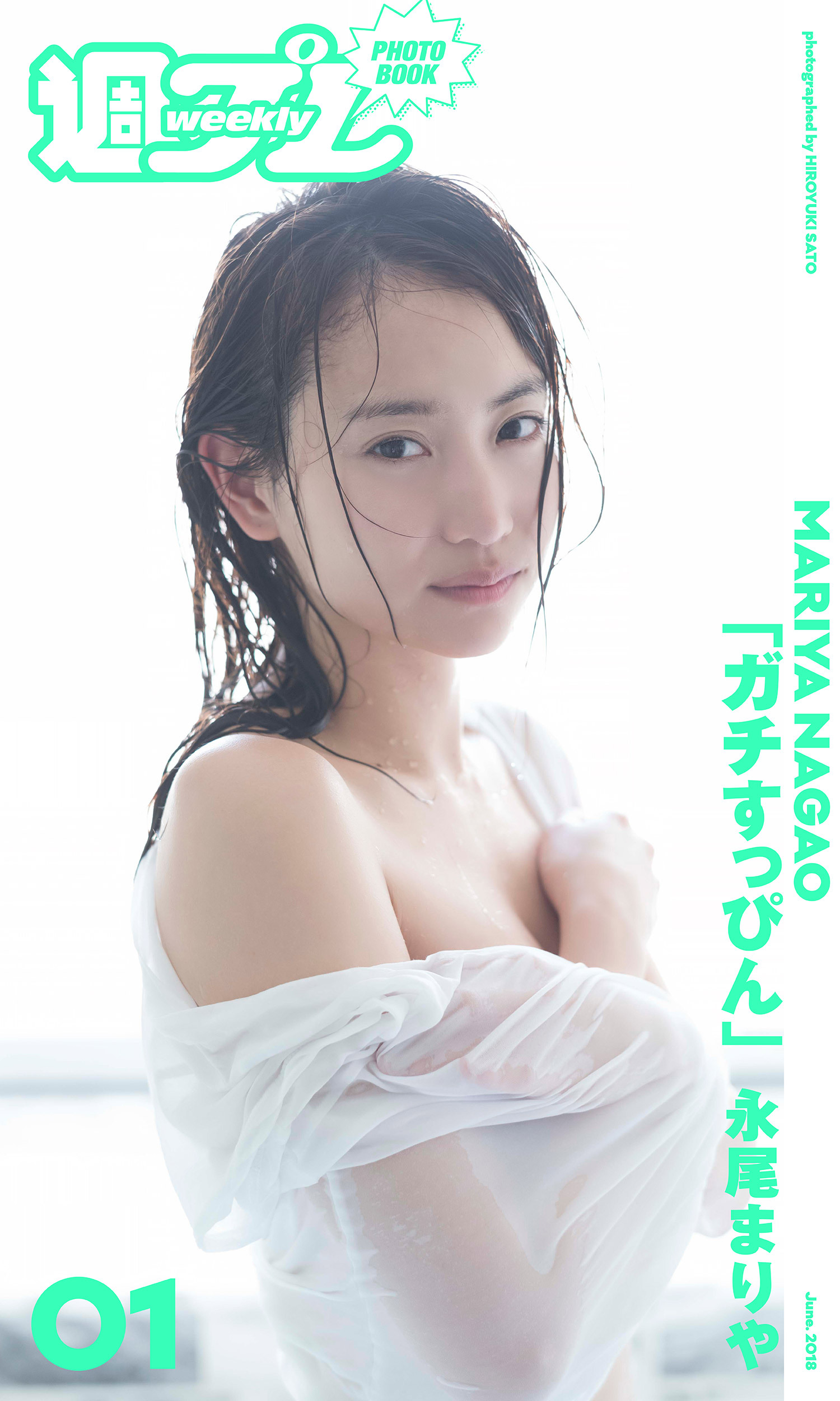 ＜週プレ PHOTO BOOK＞　永尾まりや「ガチすっぴん」