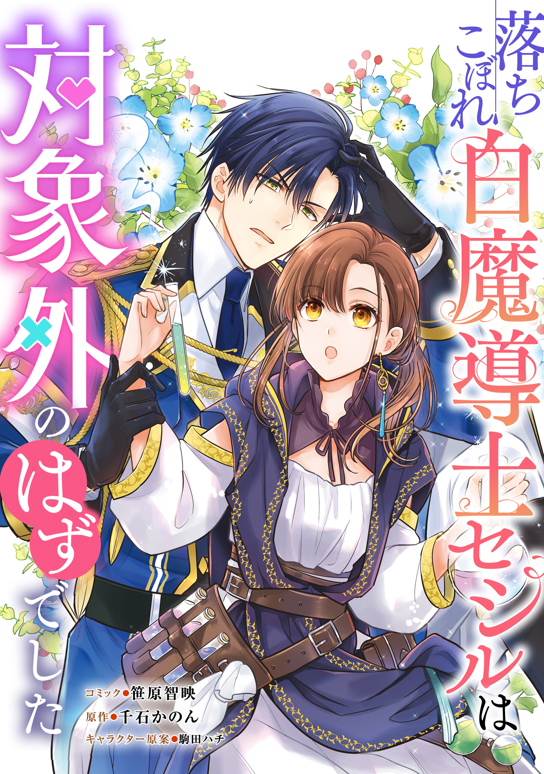 落ちこぼれ白魔導士セシルは対象外のはずでした　【連載版】: 32