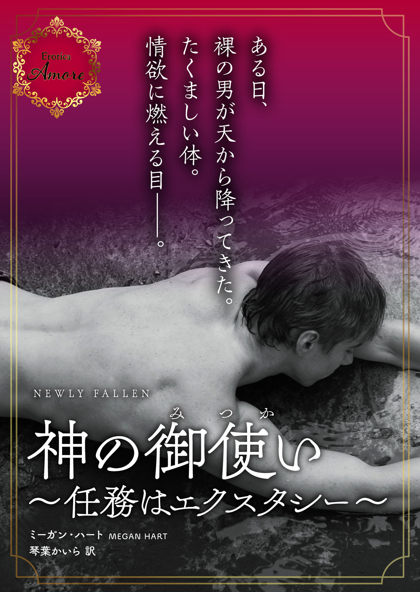 神の御使い～任務はエクスタシー～