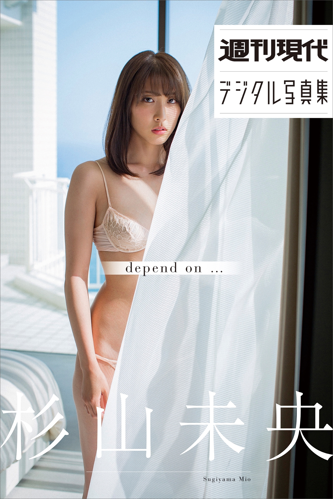 杉山未央「ｄｅｐｅｎｄ　ｏｎ・・・」　週刊現代デジタル写真集