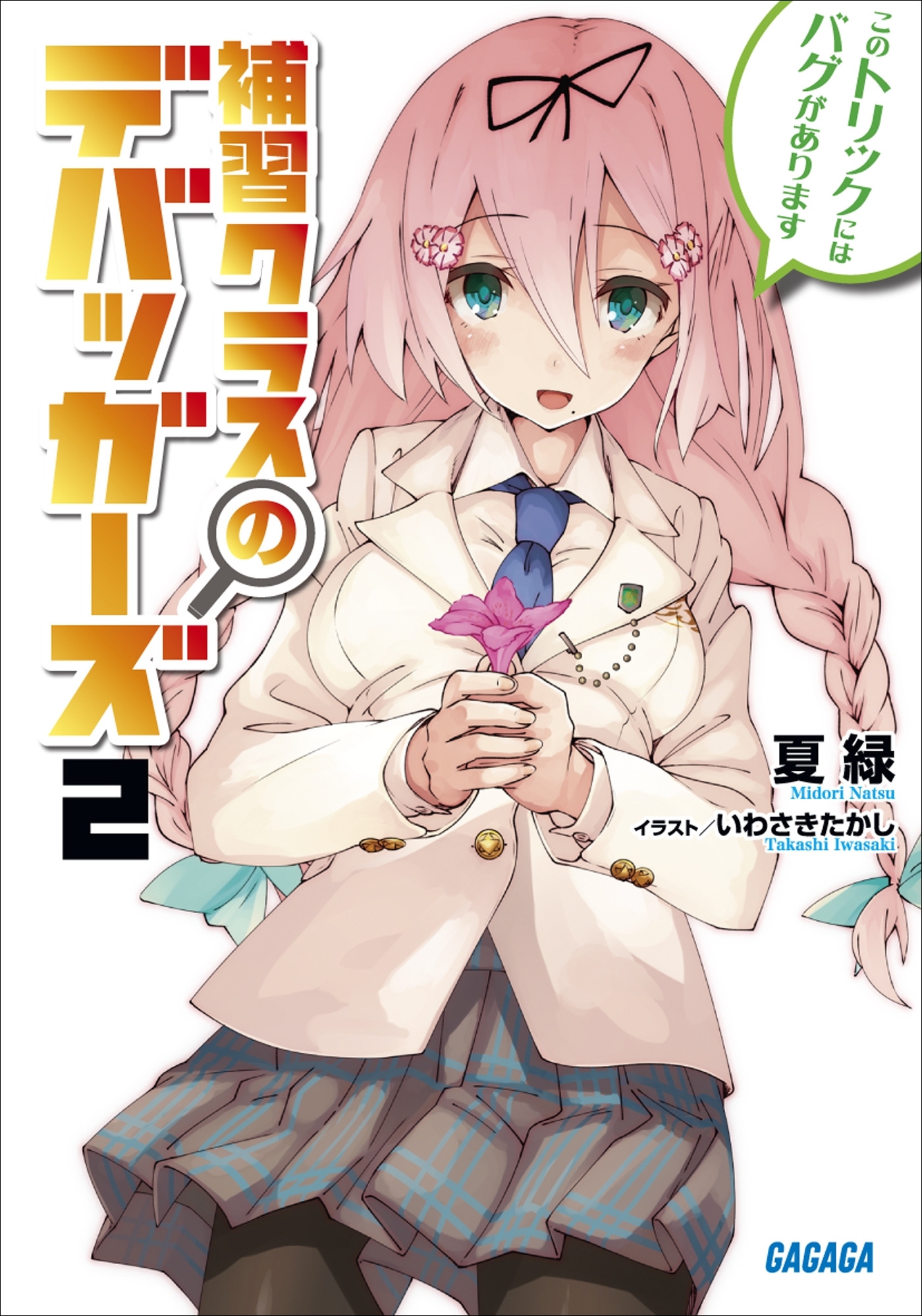 補習クラスのデバッガーズ