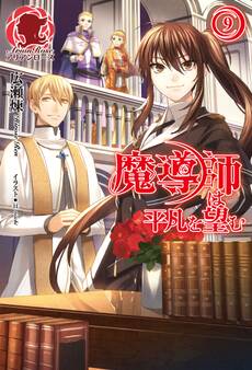 魔導師は平凡を望む 9