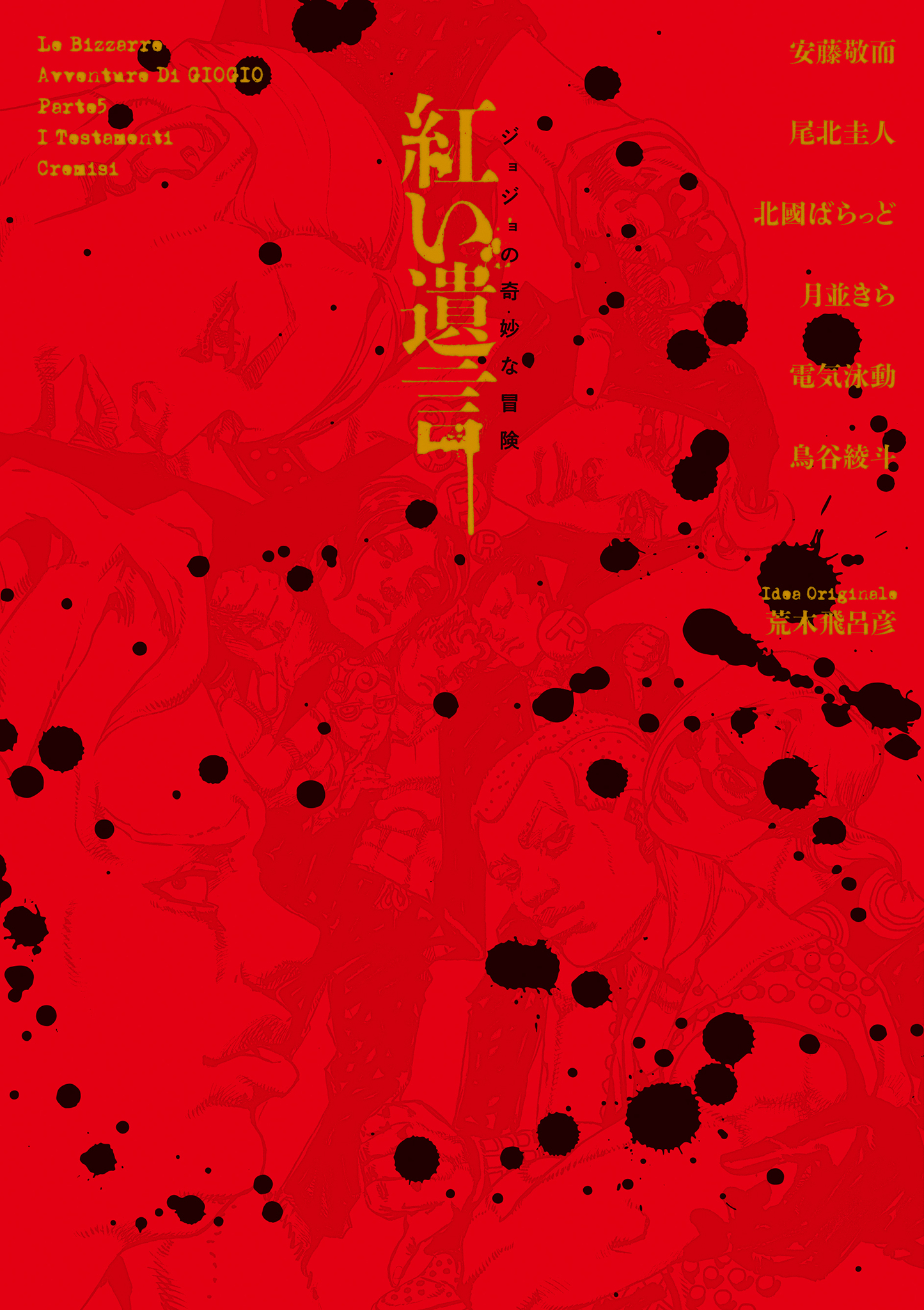 ジョジョの奇妙な冒険 紅い遺言