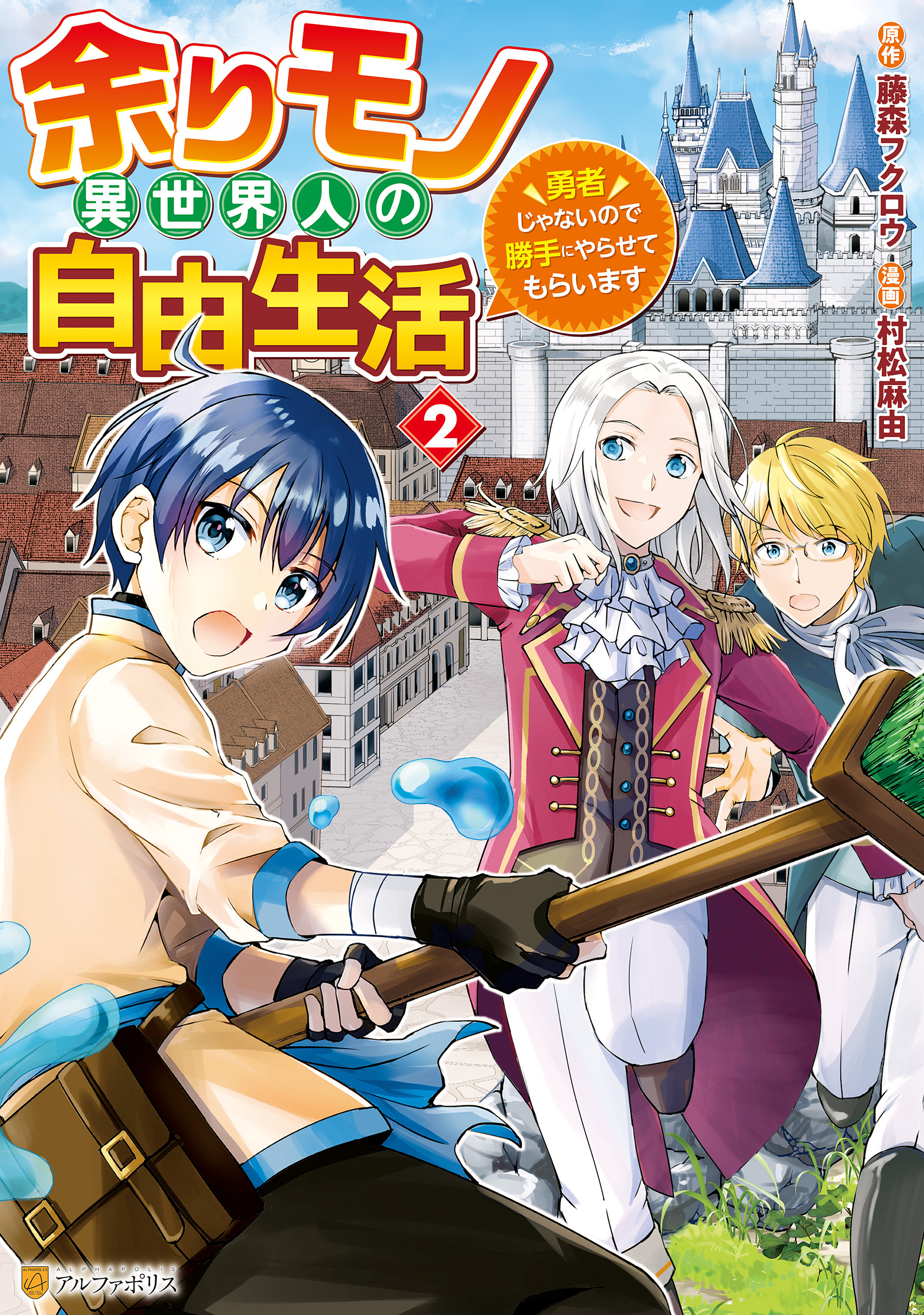 【期間限定　無料お試し版】余りモノ異世界人の自由生活　勇者じゃないので勝手にやらせてもらいます２