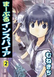 まーぶるインスパイア2