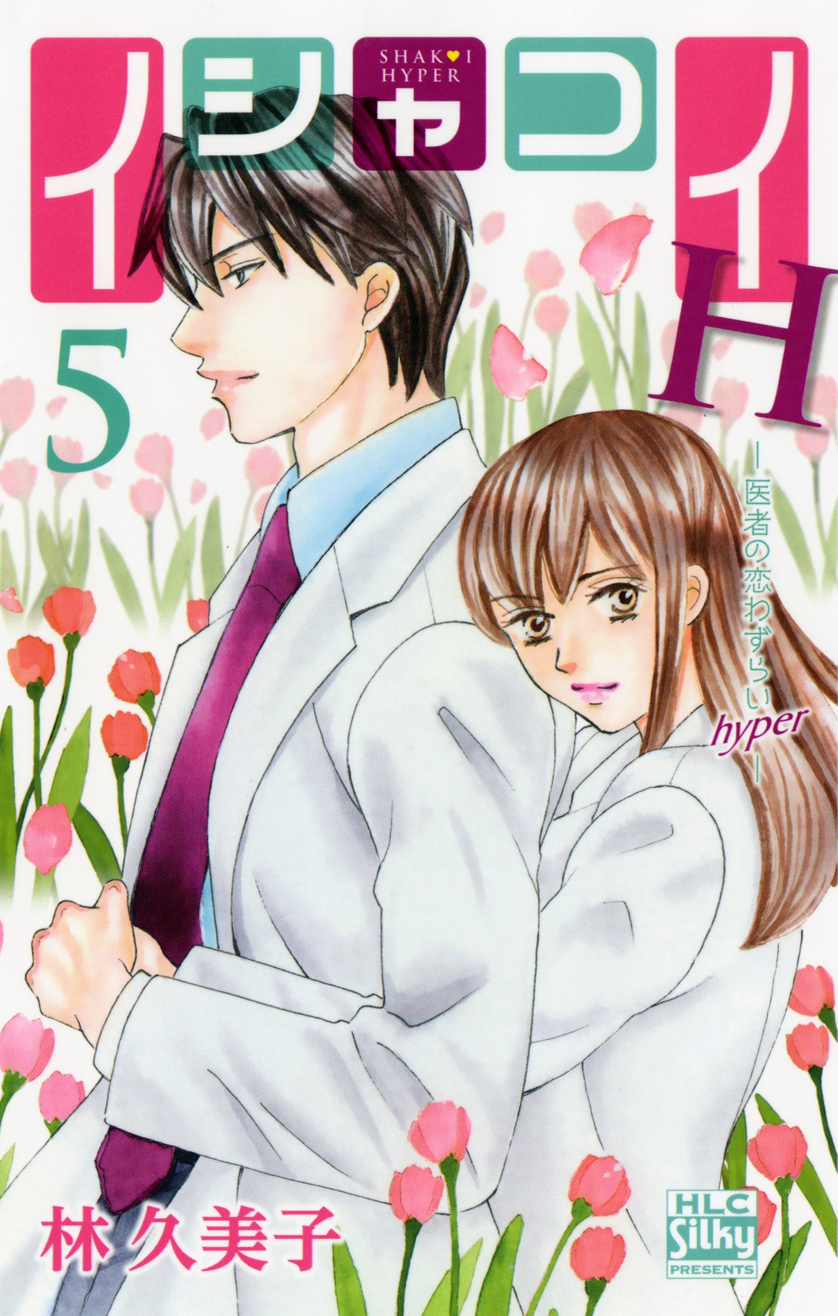 イシャコイH -医者の恋わずらい hyper-（５）