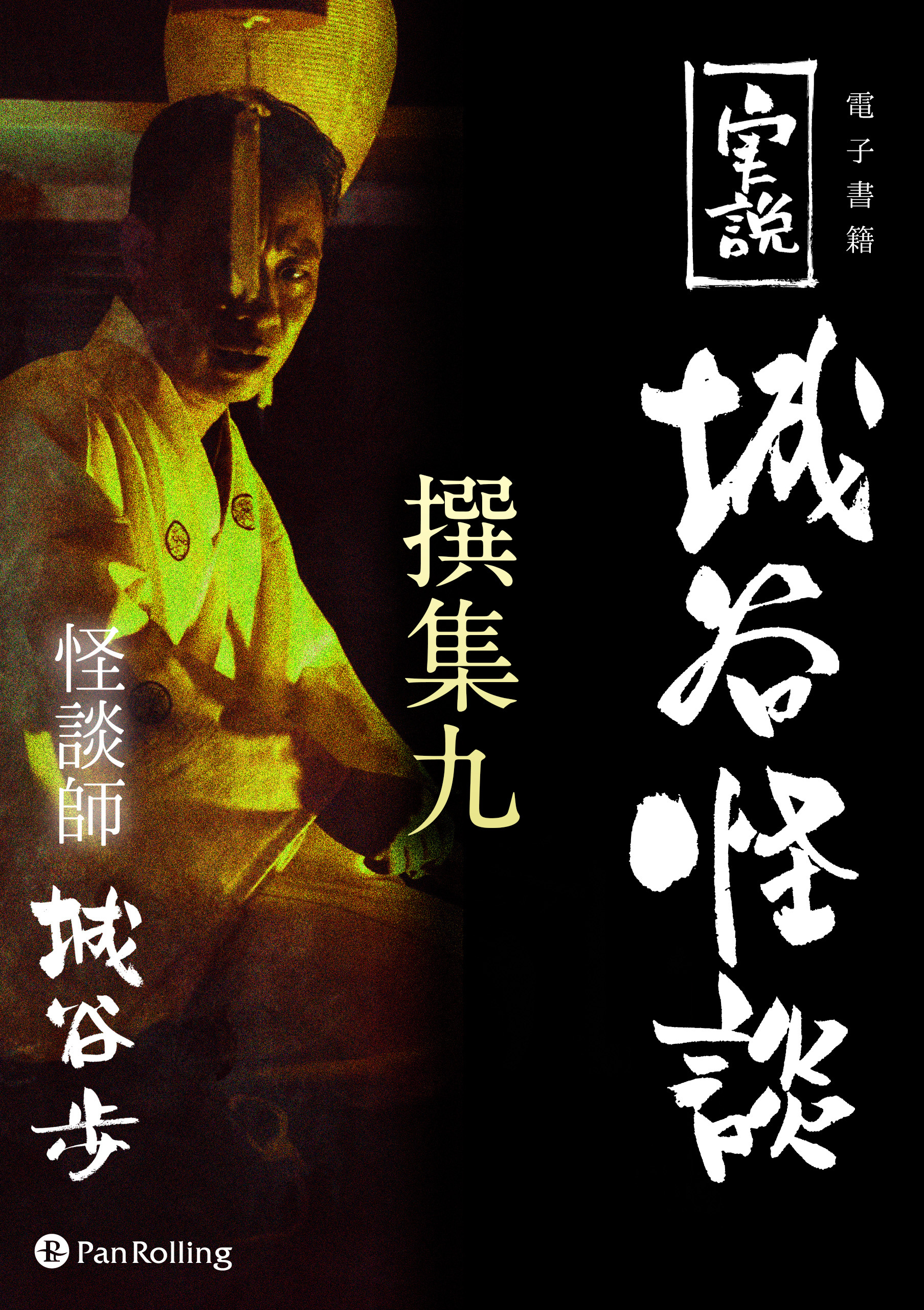 実説 城谷怪談 撰集九