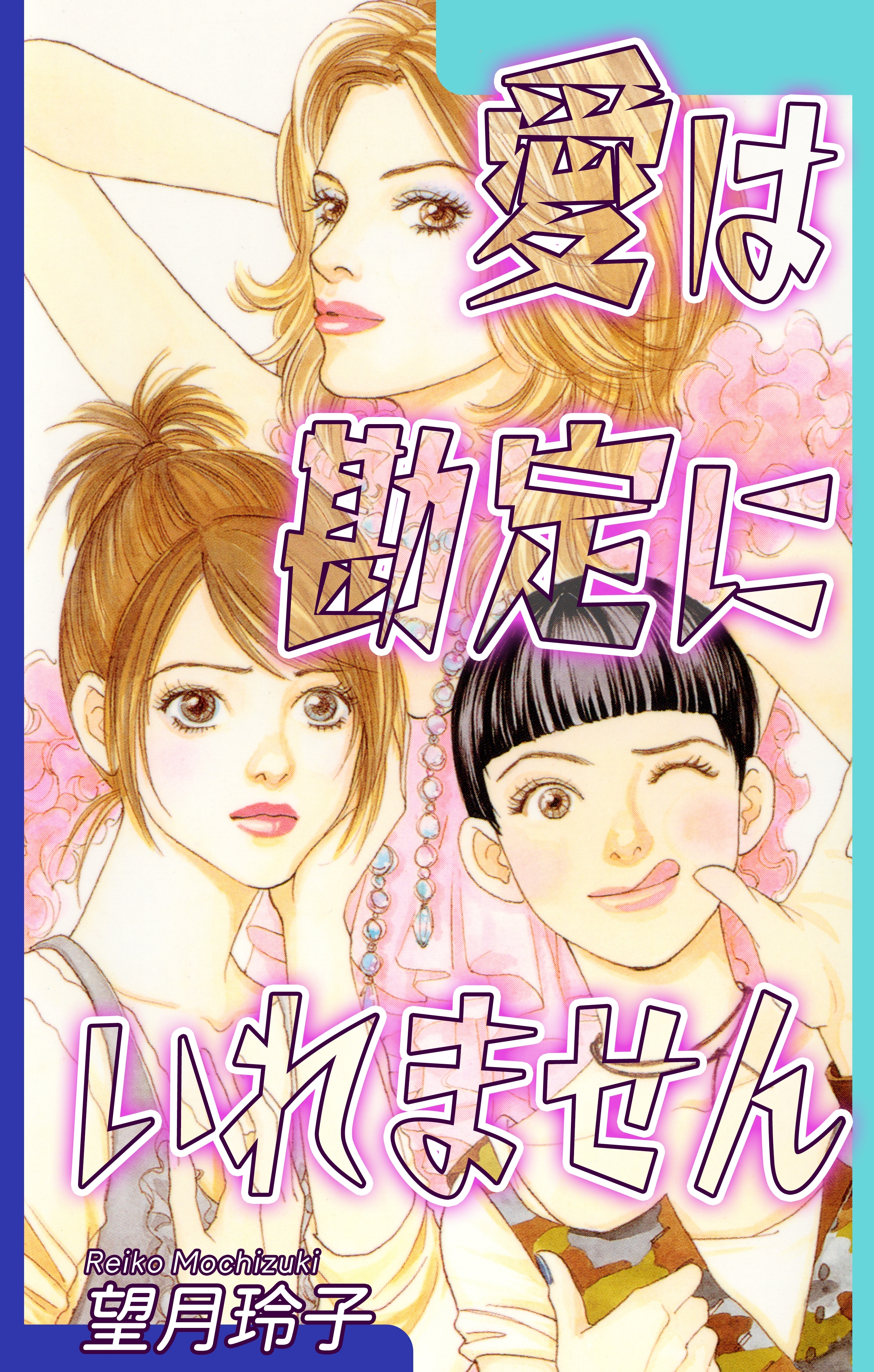 望月玲子の作品一覧・作者情報|人気漫画を無料で試し読み・全巻