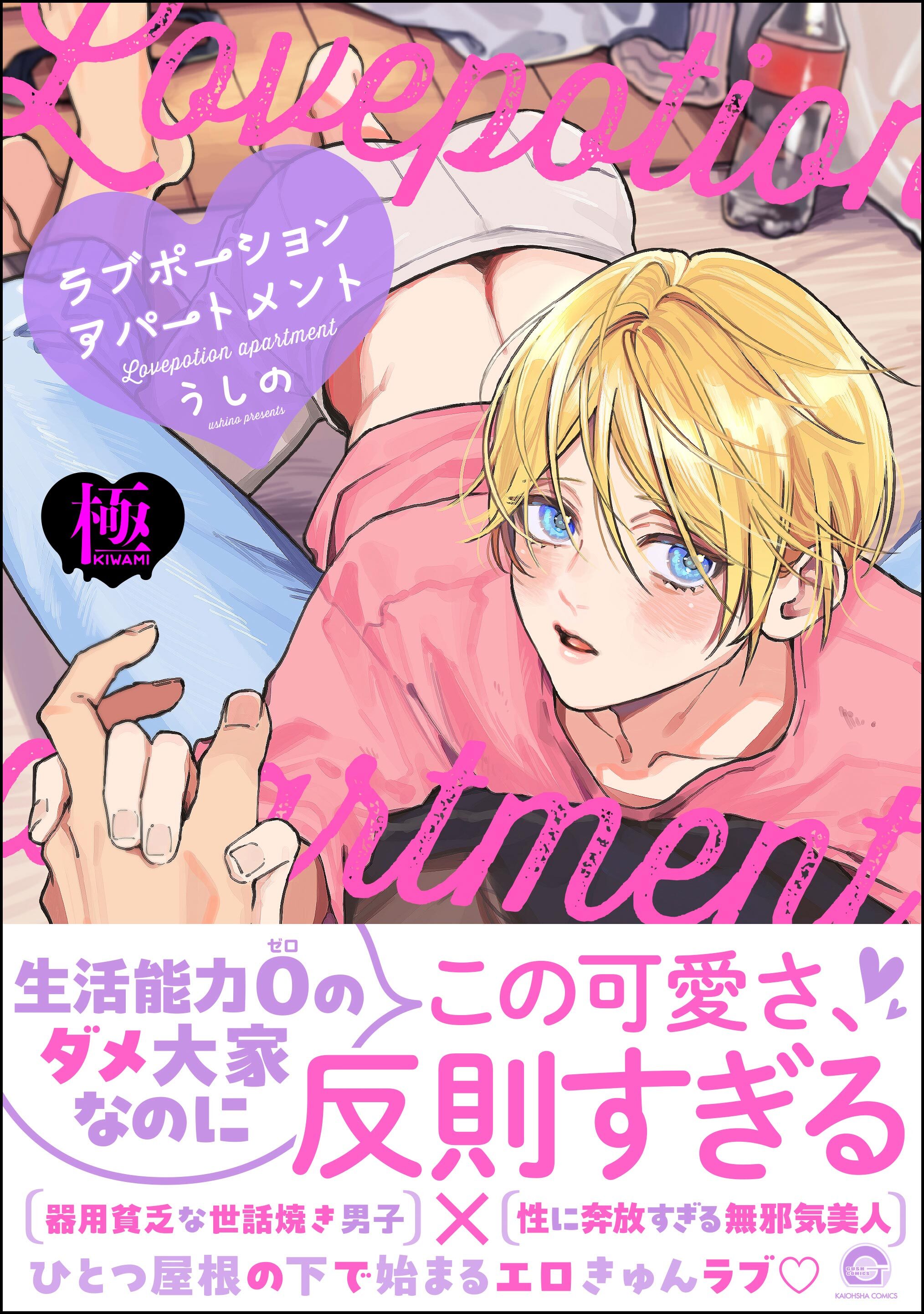 ラブポーションアパートメント【極】