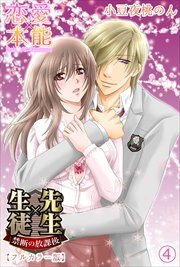 先生×生徒　禁断の放課後【フルカラー版】04