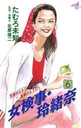 女検事・玲緒奈　6