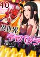 異世界キャバクラ 10巻
