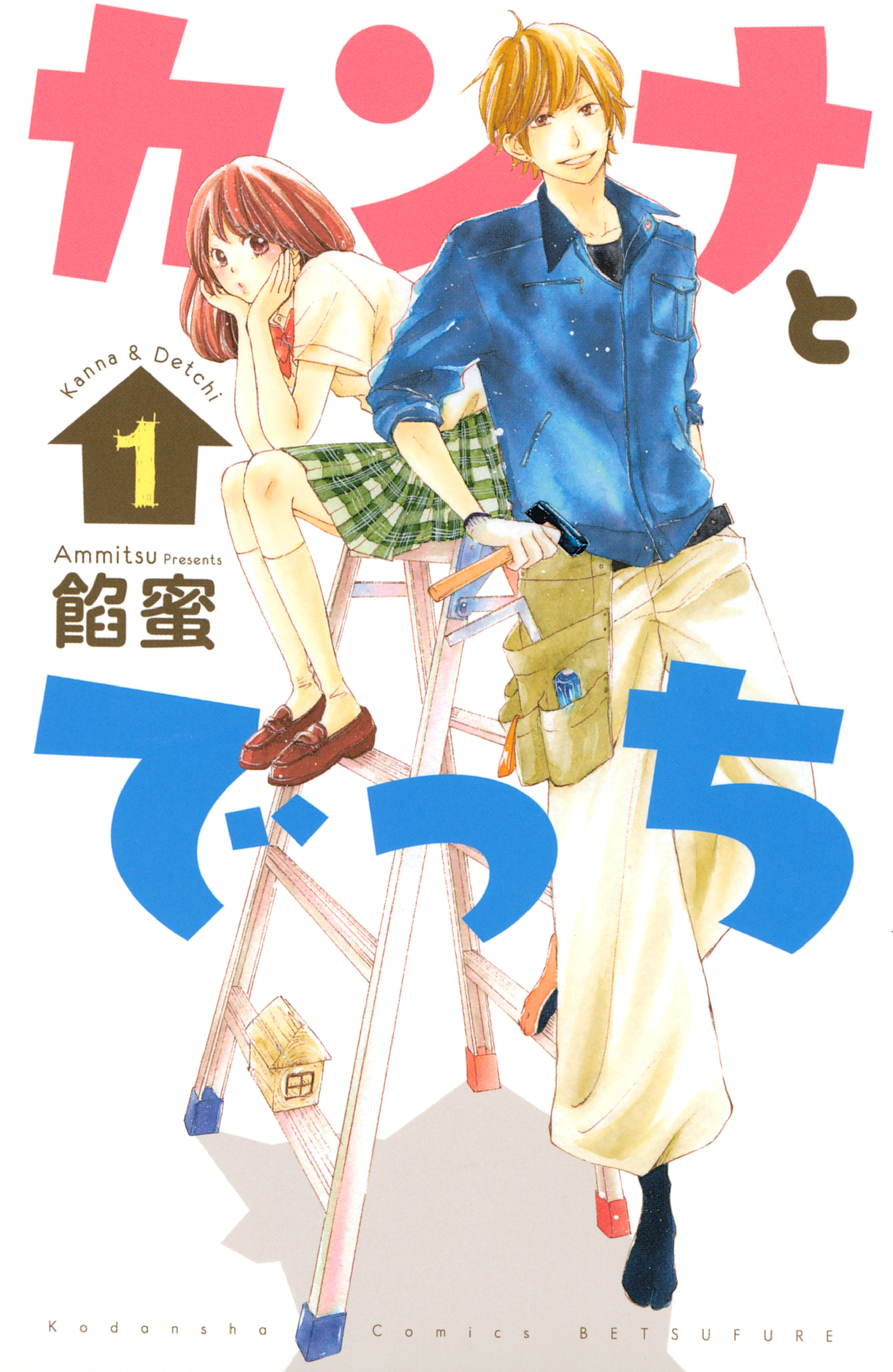 【期間限定　無料お試し版　閲覧期限2026年8月25日】カンナとでっち（１）