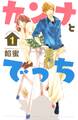 【期間限定 無料お試し版 閲覧期限2026年8月25日】カンナとでっち(1)