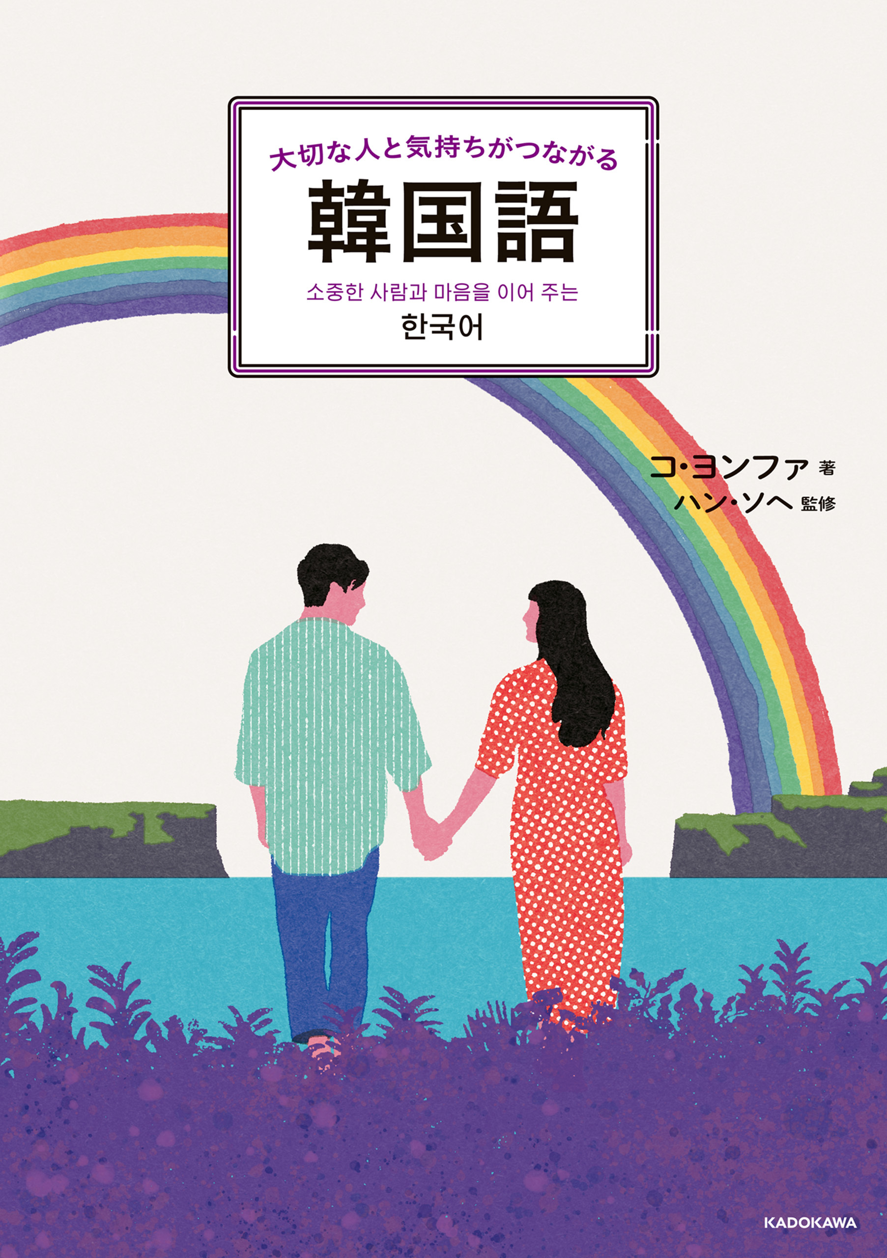 大切な人と気持ちがつながる韓国語