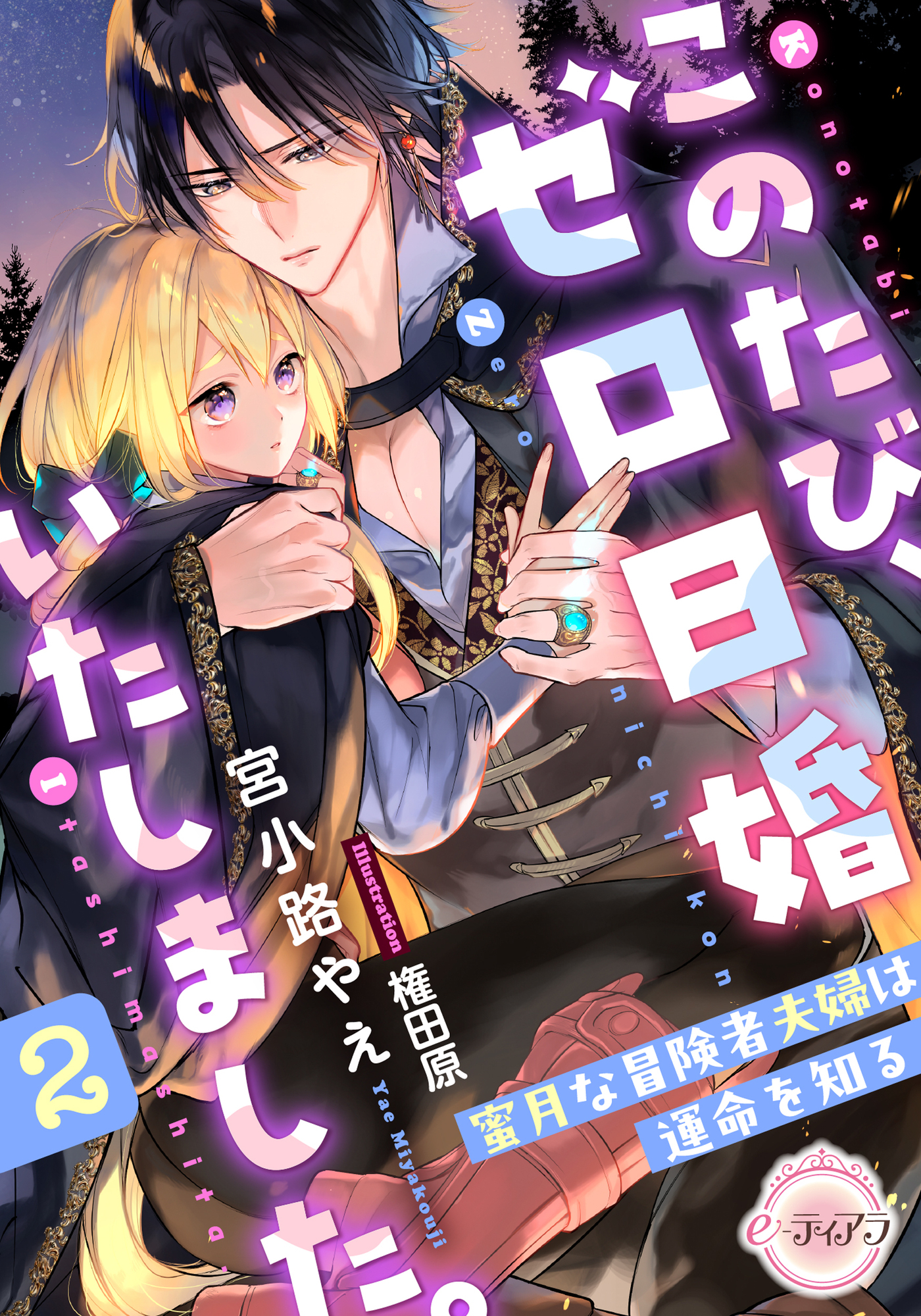 このたび、ゼロ日婚いたしました。２　蜜月な冒険者夫婦は運命を知る
