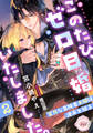 このたび、ゼロ日婚いたしました。2 蜜月な冒険者夫婦は運命を知る
