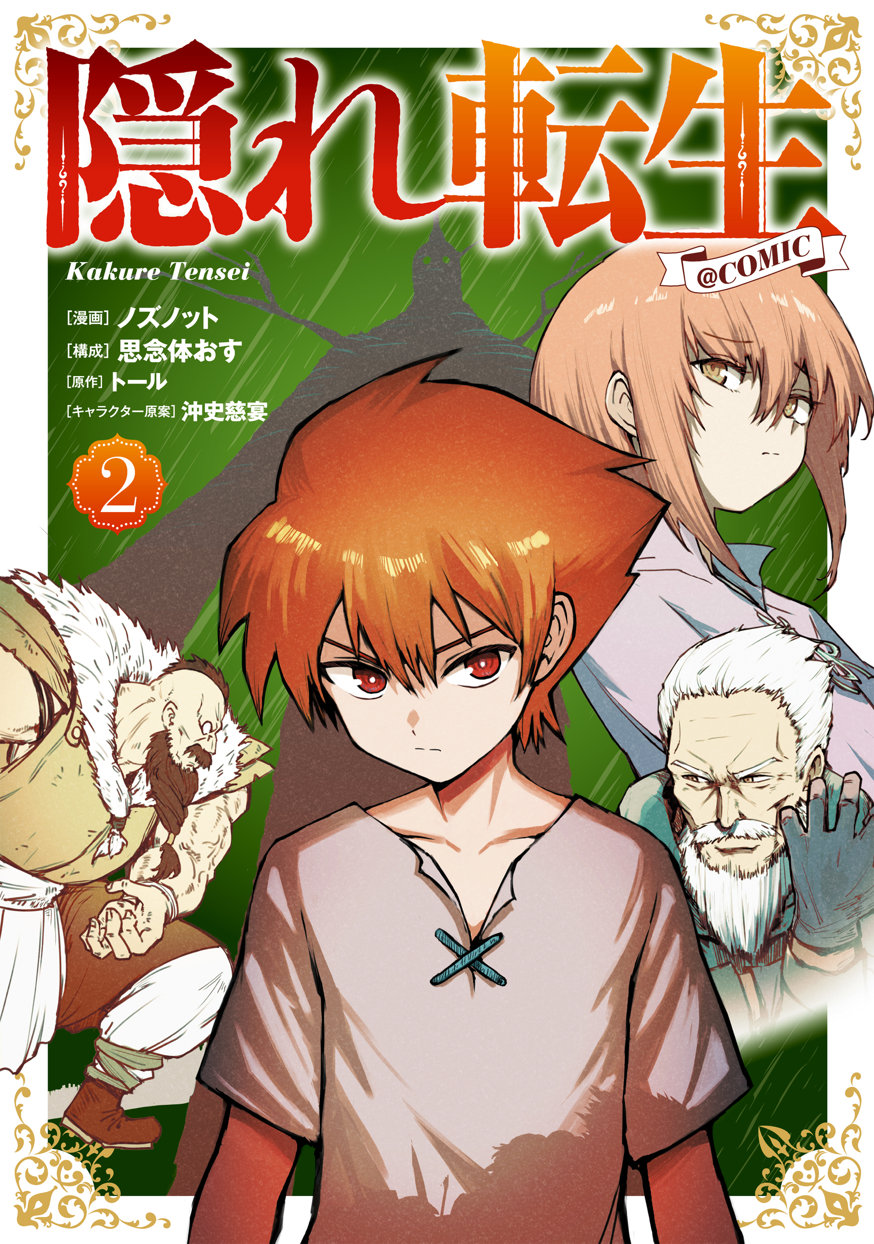 隠れ転生@COMIC 第2巻