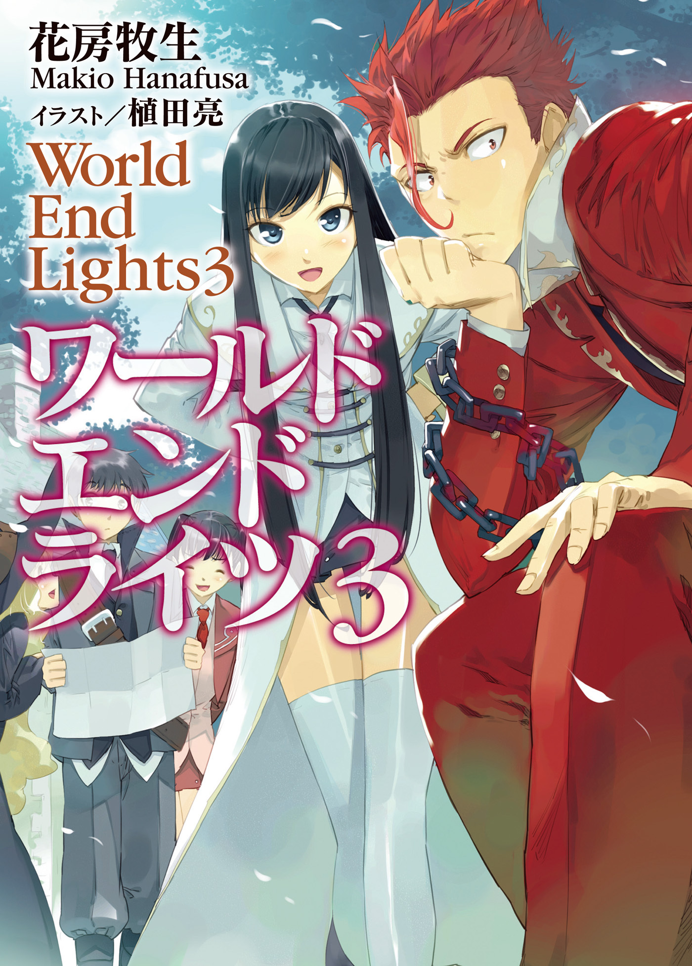 ワールド エンド ライツ３