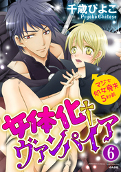 女体化†ヴァンパイア マジで処女喪失5秒前（分冊版）おまえにしか欲情しない　【第6話】