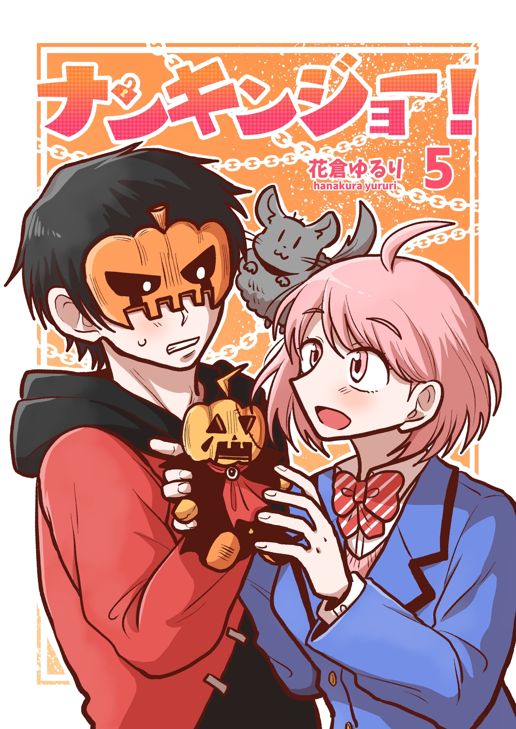 ナンキンジョー！ 5