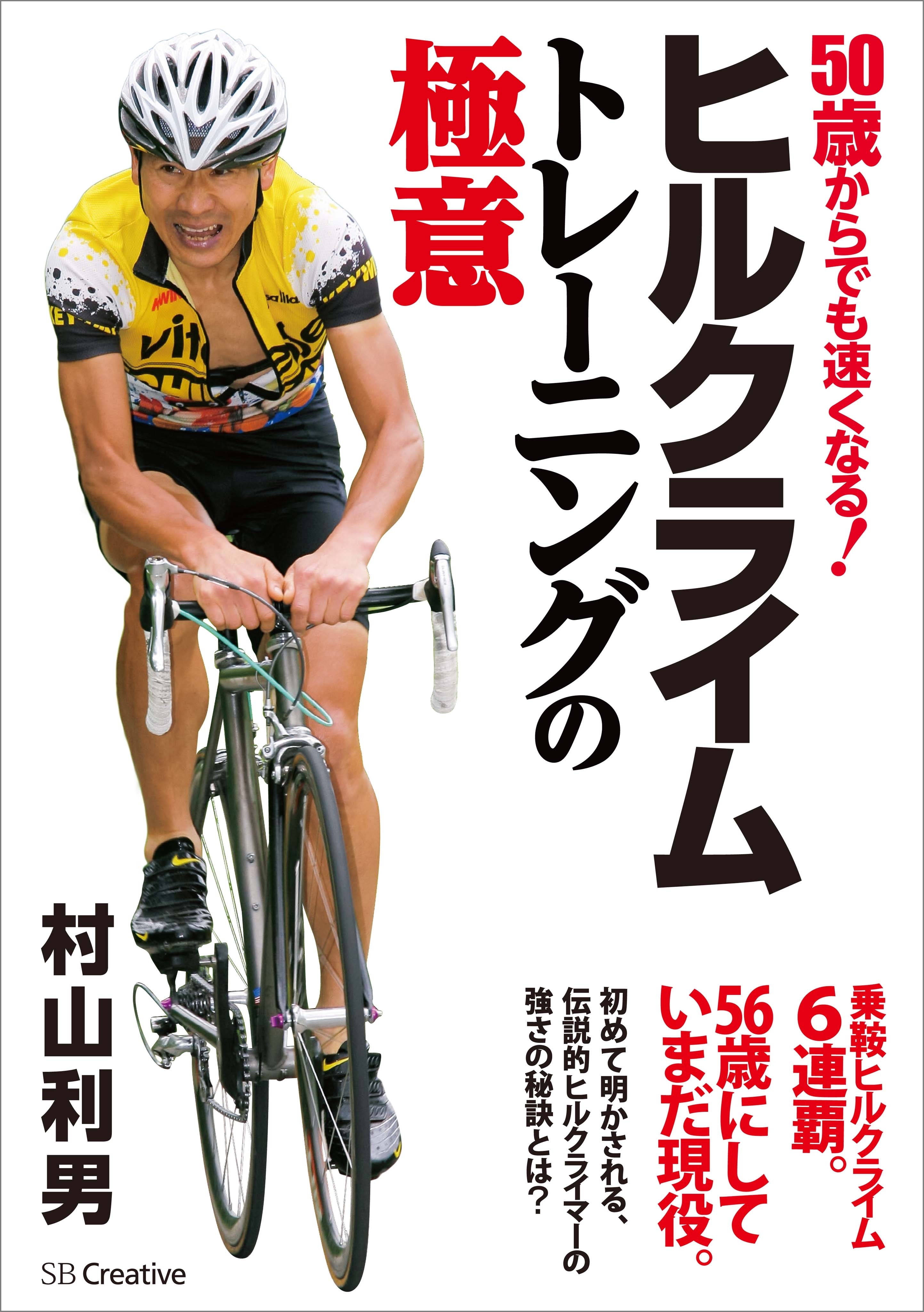 ヒルクライムトレーニングの極意