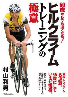 ヒルクライムトレーニングの極意