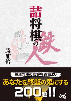 詰将棋の鉄人