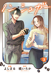 ノン・シュガー ： 3