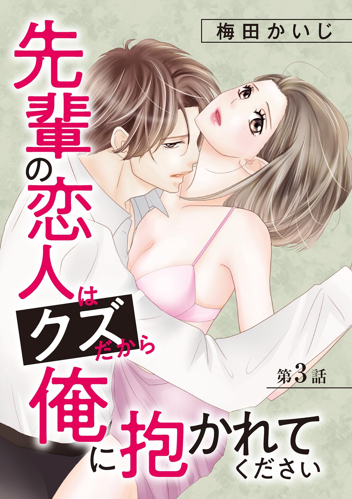 先輩の恋人はクズだから俺に抱かれてください 3