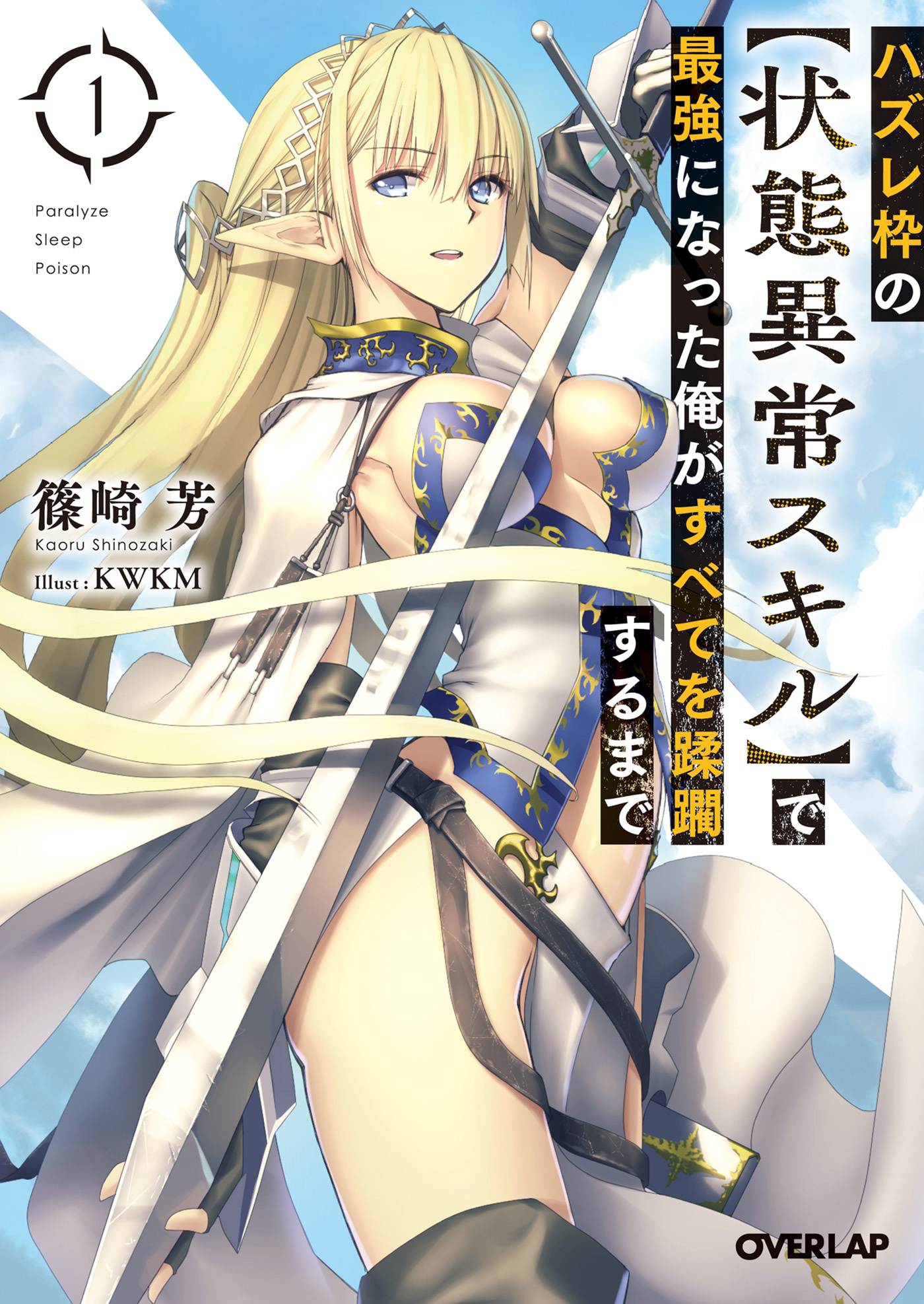 【期間限定　無料お試し版】ハズレ枠の【状態異常スキル】で最強になった俺がすべてを蹂躙するまで 1