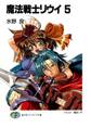 魔法戦士リウイ5