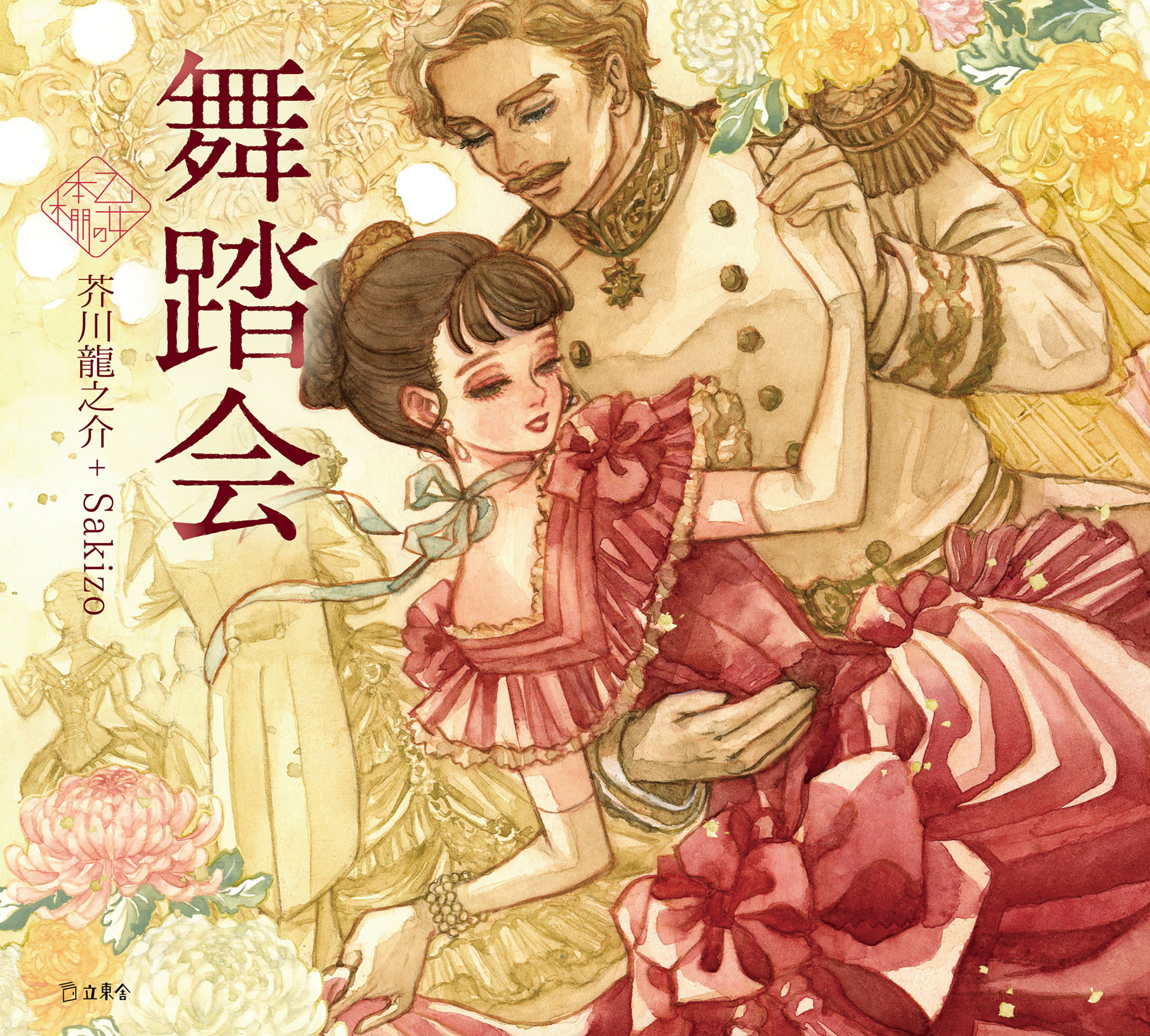 舞踏会（乙女の本棚）